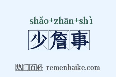少詹事是什么意思的图片